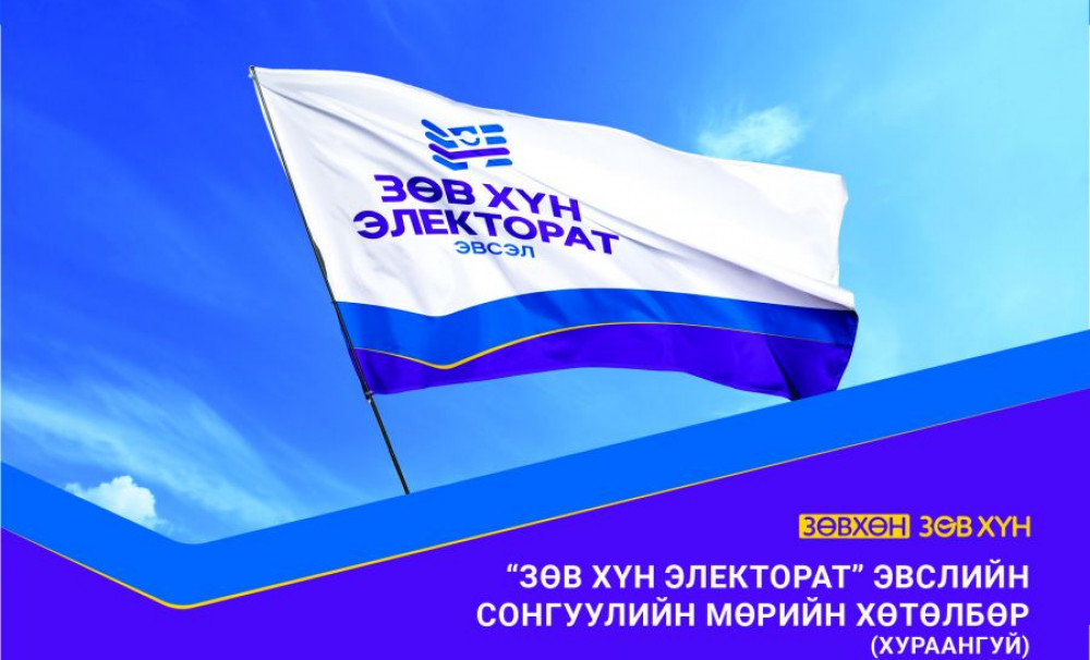СОНГУУЛЬ-2020: "Зөв хүн-Электорат эвсэл"-ийн мөрийн хөтөлбөр