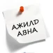 Ажилд авна